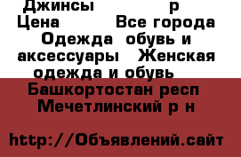 Джинсы “Cavalli“, р.48 › Цена ­ 600 - Все города Одежда, обувь и аксессуары » Женская одежда и обувь   . Башкортостан респ.,Мечетлинский р-н